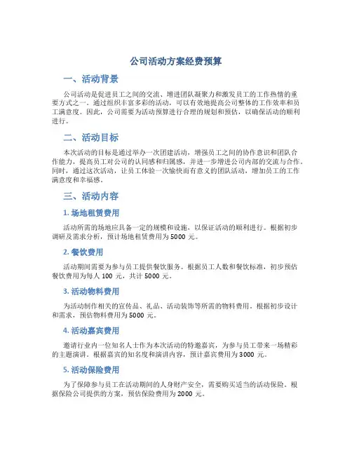 公司活动方案经费预算