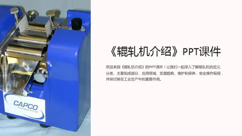 《辊轧机介绍》课件
