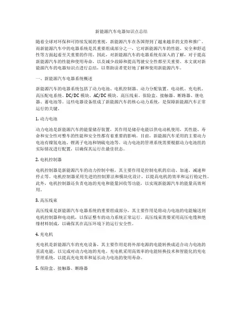 新能源汽车电器知识点总结