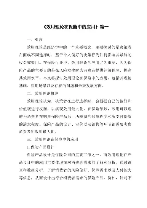 《效用理论在保险中的应用》