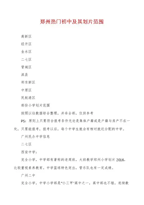 郑州热门初中及其划片范围