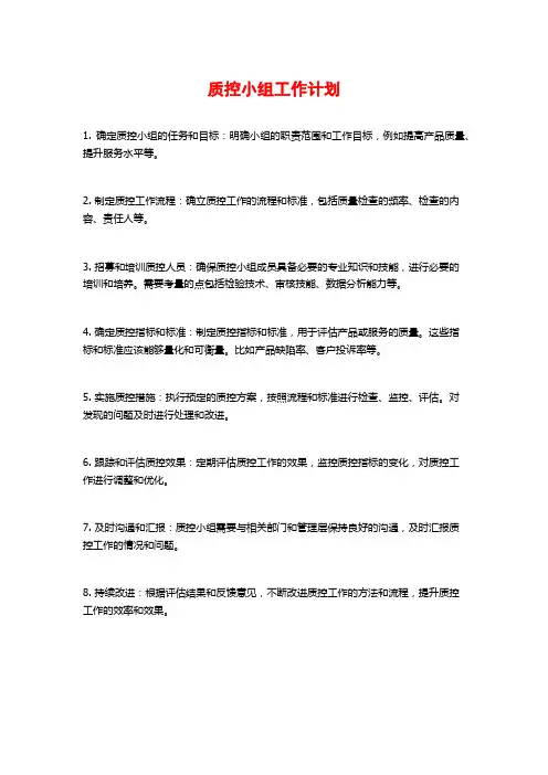 质控小组工作计划