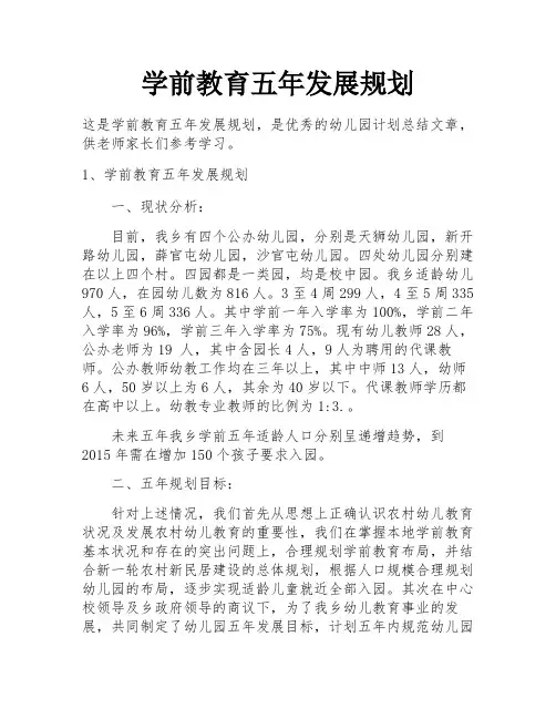 学前教育五年发展规划