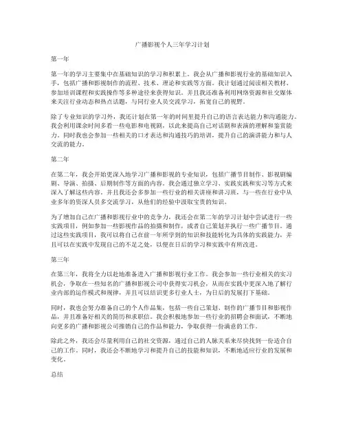 广播影视个人三年学习计划