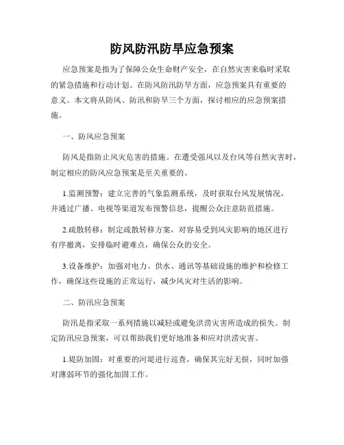 防风防汛防旱应急预案