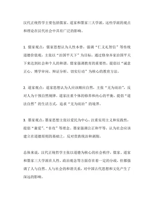 汉代正统哲学的观点
