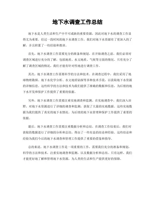 地下水调查工作总结