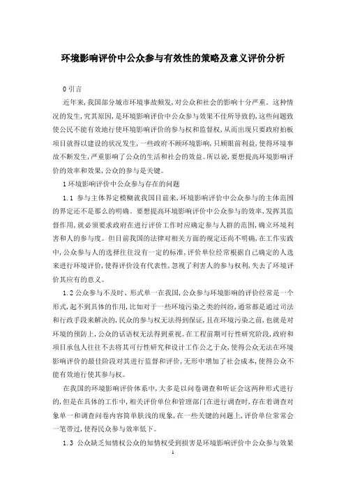 环境影响评价中公众参与有效性的策略及意义评价分析
