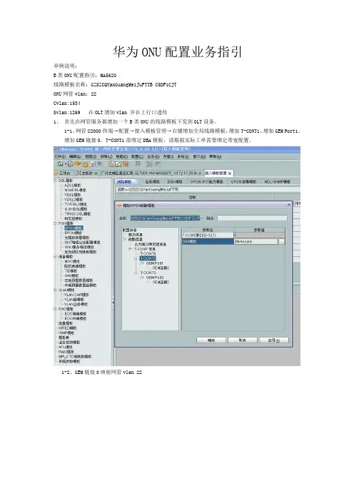 华为GPON ONU配置指引
