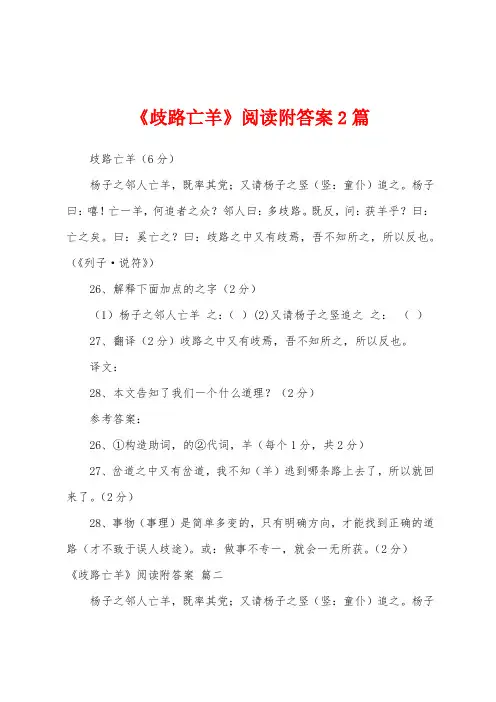 《歧路亡羊》阅读附答案2篇