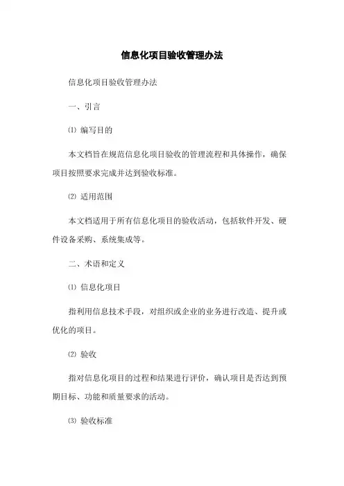 信息化项目验收管理办法