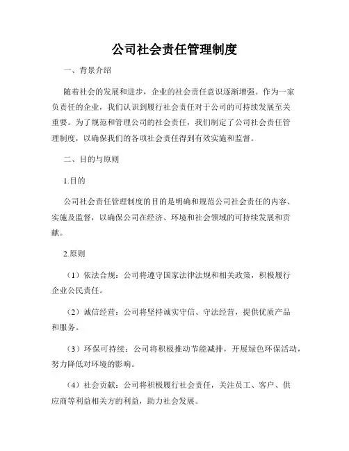 公司社会责任管理制度