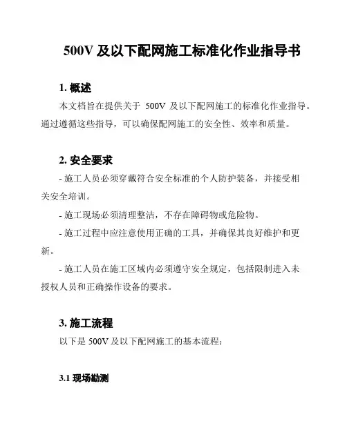 500V及以下配网施工标准化作业指导书