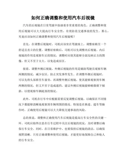 如何正确调整和使用汽车后视镜