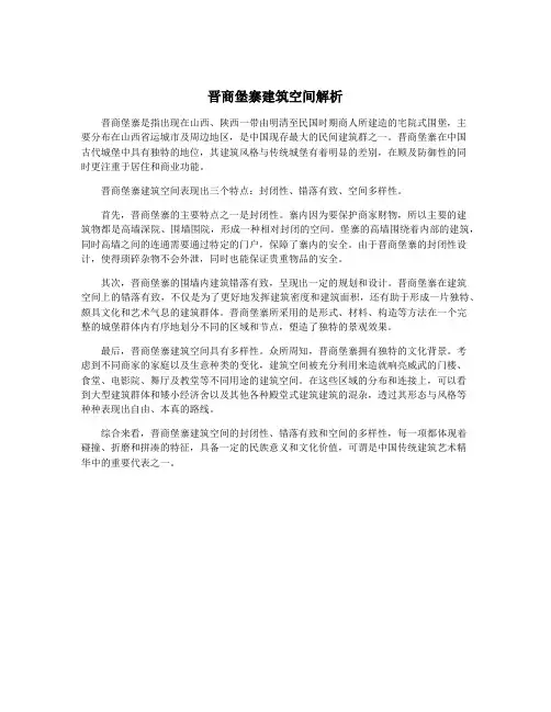晋商堡寨建筑空间解析