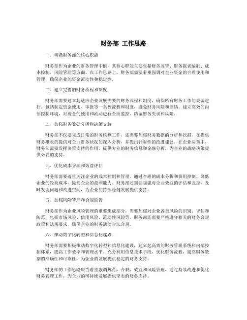 财务部 工作思路