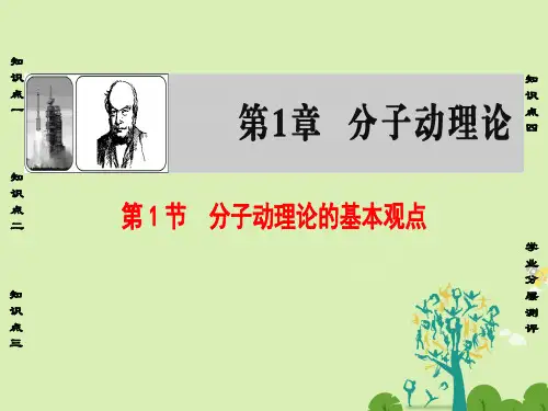 高中物理第1章分子动理论第1节分子动理论的基本观点课件鲁科版选修3-3