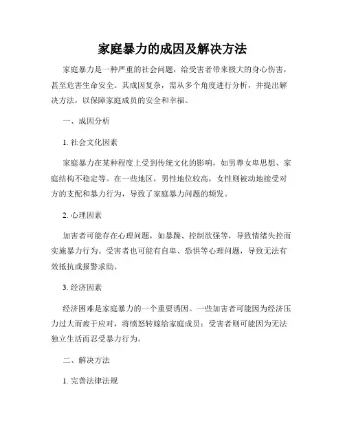 家庭暴力的成因及解决方法