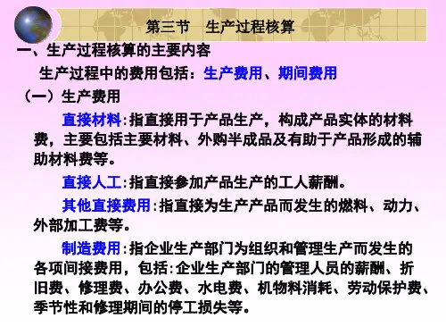 6.3_生产过程的核算(2)