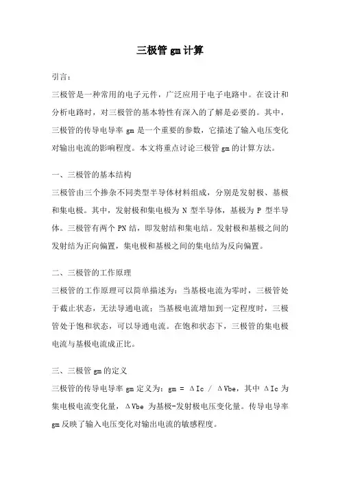 三极管gm计算