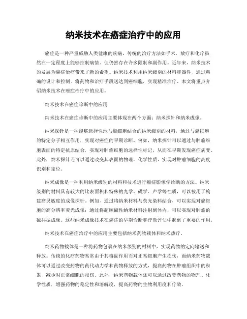 纳米技术在癌症治疗中的应用