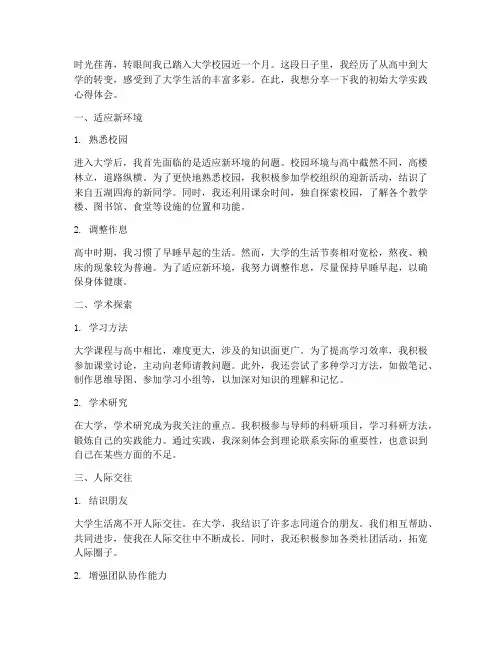 初始大学实践心得体会