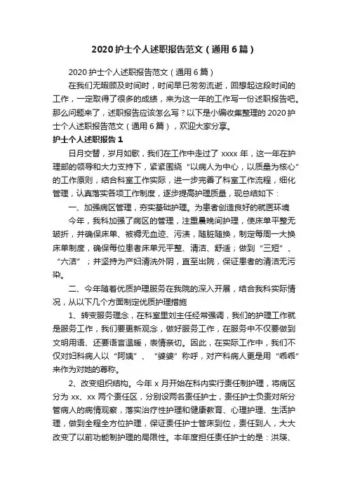 2020护士个人述职报告范文（通用6篇）