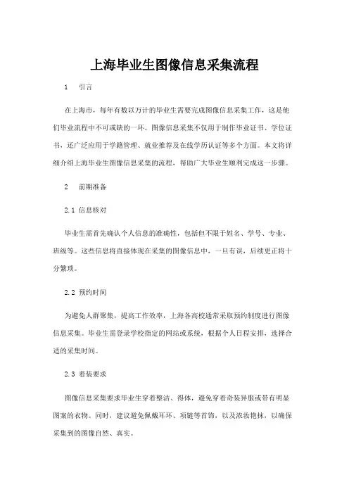 【政务民生】上海毕业生图像信息采集流程