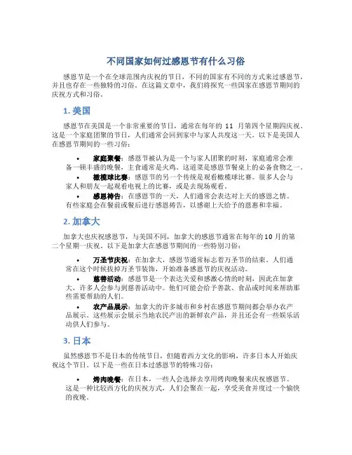 不同国家如何过感恩节有什么习俗