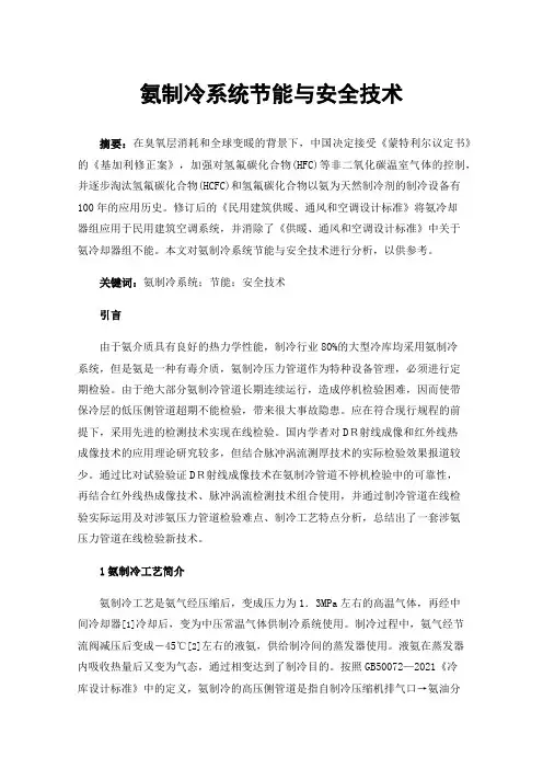 氨制冷系统节能与安全技术