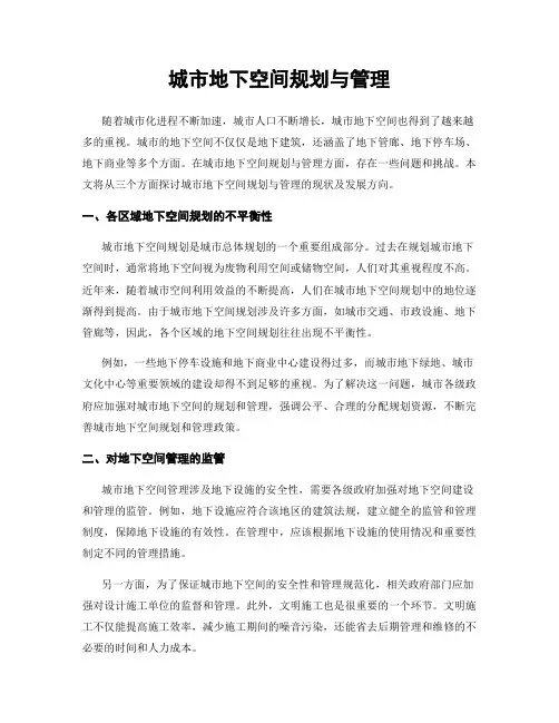 城市地下空间规划与管理