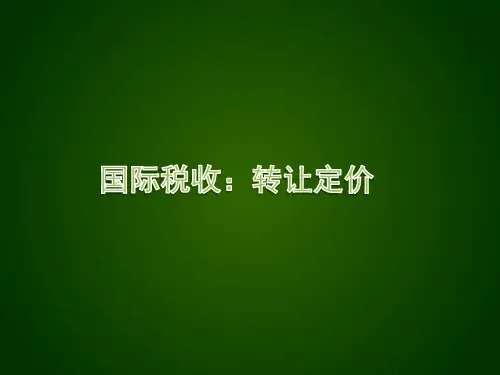 国际税收：国际避税(转让定价)