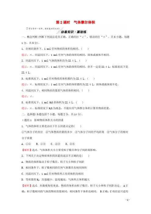 高中化学专题1物质的分类及计量第二单元第2课时气体摩尔体积练习苏教版必修1