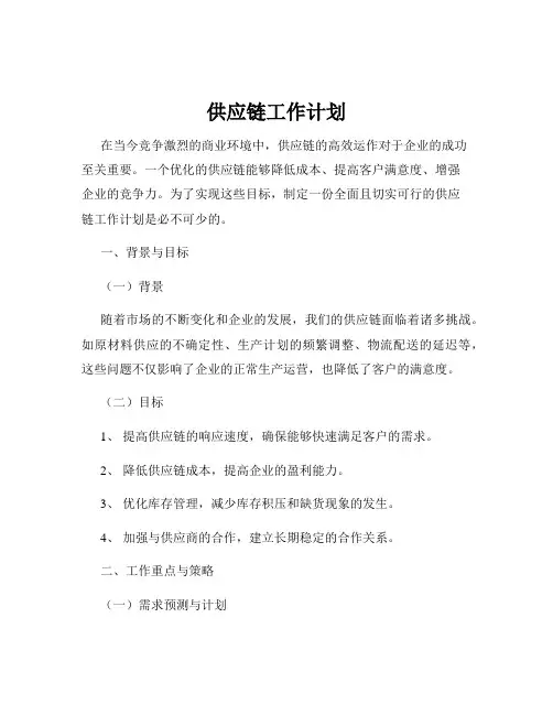 供应链工作计划
