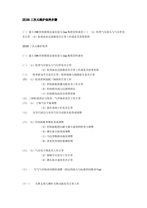 ZEISS三次元维护保养步骤