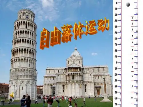 人教版高中物理必修一 自由落体运动 PPT课件