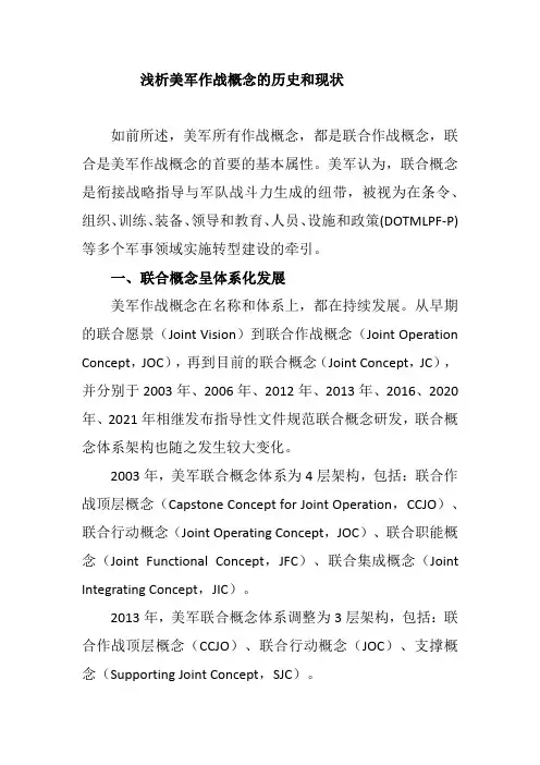 浅析美军作战概念的历史和现状