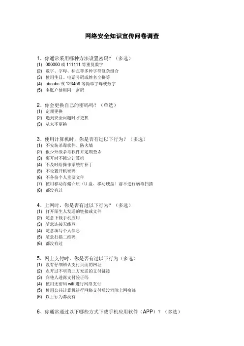 网络安全知识大学生网络安全意识调查问卷