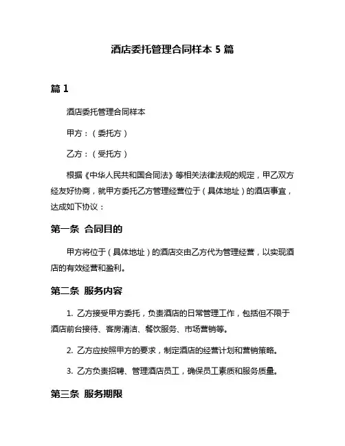 酒店委托管理合同样本5篇