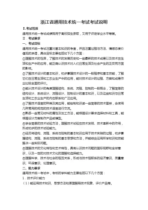 浙江省通用技术统一考试考试说明2014.03