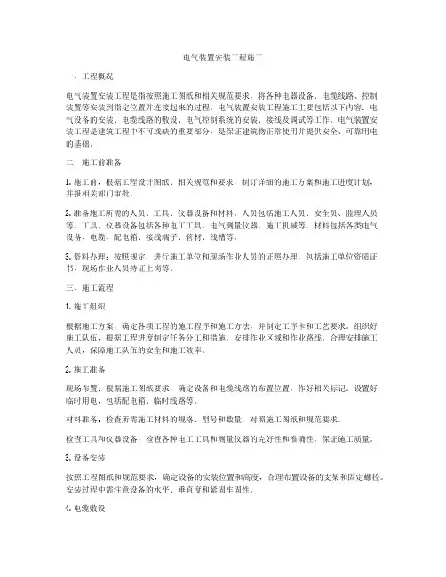 电气装置安装工程施工