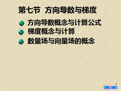 北林高数下9(7)-方向导数与梯度
