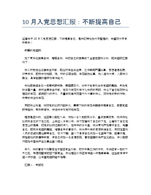 10月入党思想汇报：不断提高自己