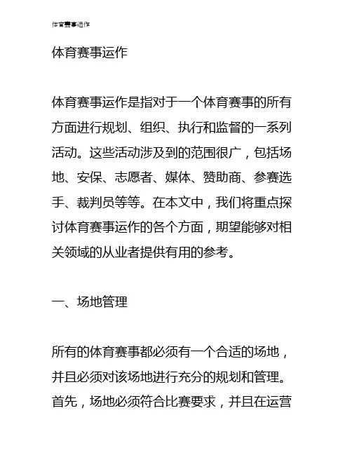 体育赛事运作