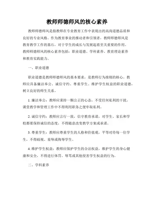 教师师德师风的核心素养