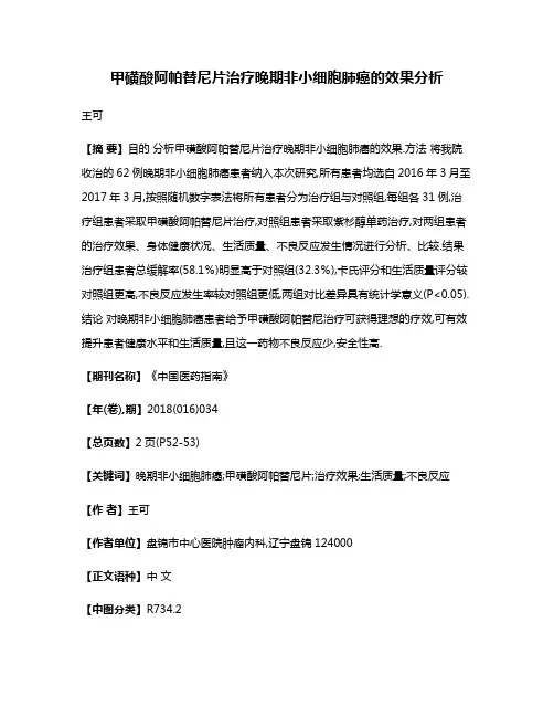 甲磺酸阿帕替尼片治疗晚期非小细胞肺癌的效果分析