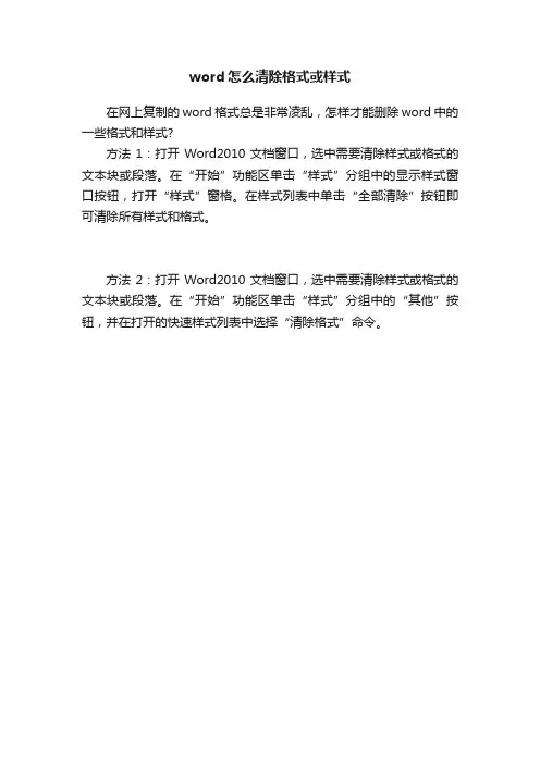 word怎么清除格式或样式