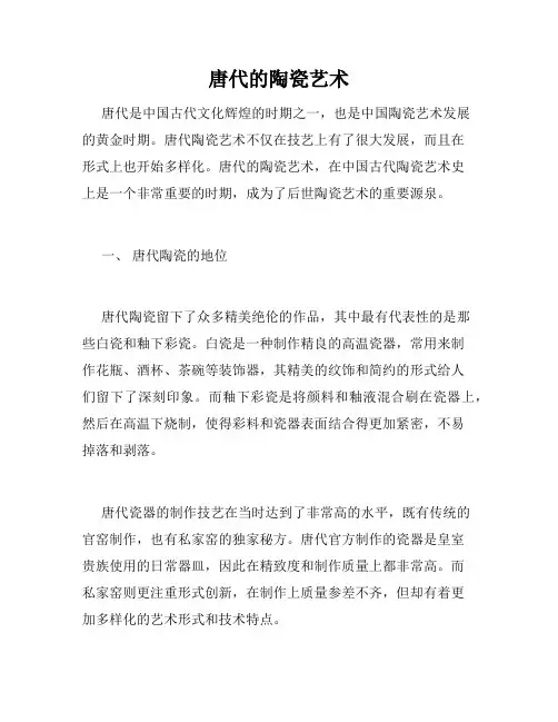 唐代的陶瓷艺术