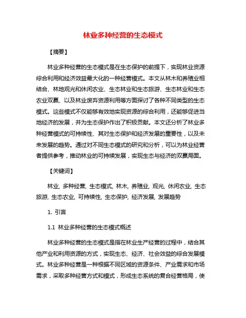 林业多种经营的生态模式