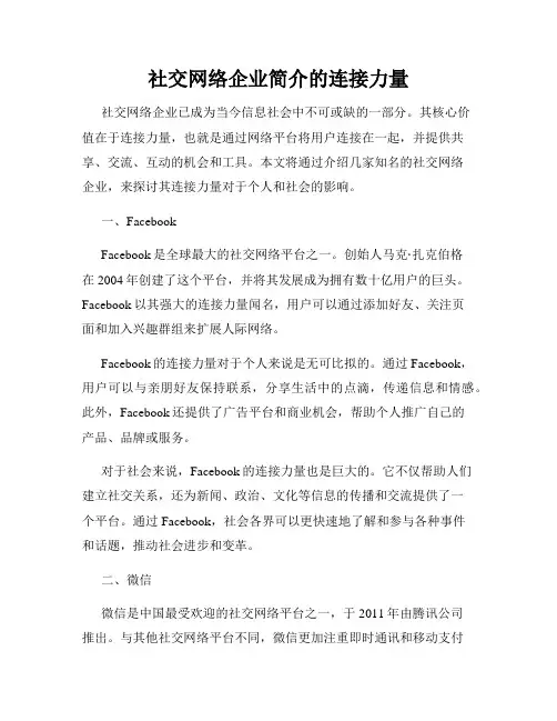 社交网络企业简介的连接力量